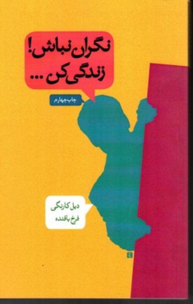 تصویر  نگران نباش زندگی کن (رقعی-شمیز)
